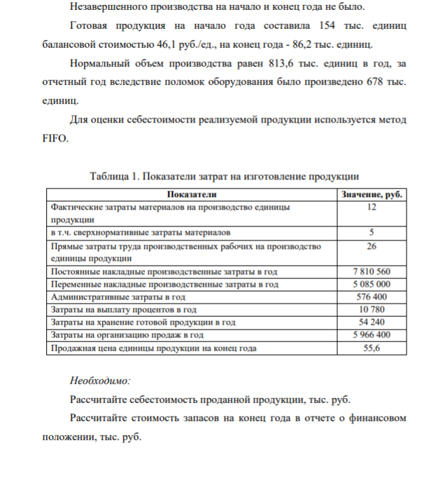 Незавершенного производства на начало и конец года не было. Готовая продукция на начало года составила 154 тыс. единиц балансовой стоимостью 46,1 руб./ед., на конец года - 86,2 тыс. единиц. Нормальный объем производства равен 813,6 тыс. единиц в год, за отчетный год вследствие поломок оборудования было произведено 678 тыс. единиц
