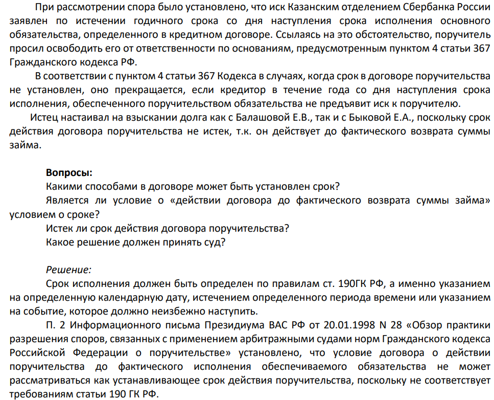 В договоре поручительства, заключенным между Балашовой Е.В. и Быковой Е.А. было предусмотрено в качестве условия о сроке - его действие до фактического возврата суммы займа.