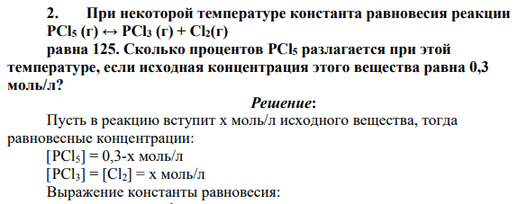 При некоторой температуре константа равновесия реакции PCl5 (г) ↔ PCl3 (г) + Cl2(г) равна 125. Сколько процентов PCl5 разлагается при этой температуре, если исходная концентрация этого вещества равна 0,3 моль/л?