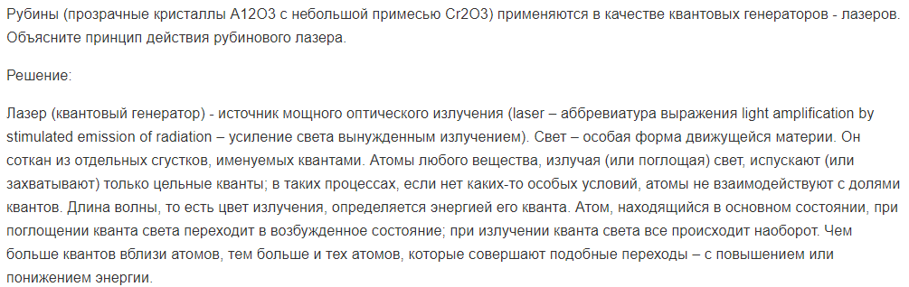 Рубины (прозрачные кристаллы А12О3 с небольшой примесью Сr2O3) применяются в качестве квантовых генераторов - лазеров. Объясните принцип действия рубинового лазера.