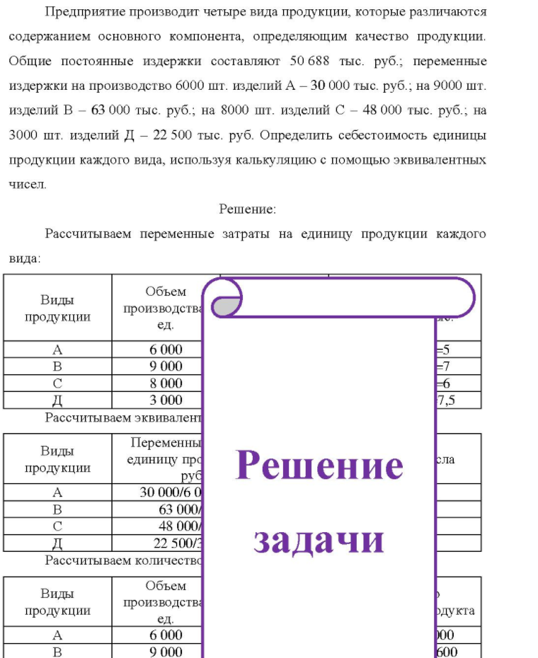 Предприятие производит четыре вида продукции, которые различаются содержанием основного компонента, определяющим качество продукции. Общие постоянные издержки составляют 50 688 тыс. руб. ; переменные издержки на производство 6000 шт. изделий А - 30 000 тыс. руб. ; на 9000
