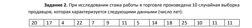 При исследовании стажа работы в торговле произведена 10 случайная выборка продавцов, которая характеризуется следующими данными (число лет): 20 17 4 22 7 9 11 5 14 18 25 10 11 11 466 7 14 11 1 11 5 4 5 3 22 6 8 9 12 13 9 18 16 19 12 13 17 8 21 5 12 12 15 16 10 3 11 15 6 6 14 Составить интервальный ряд распределения продавцов, разбив данные на пять групп с равными интервалами