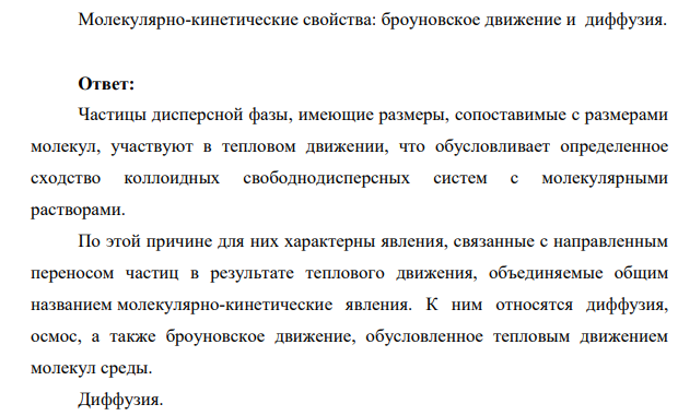 Молекулярно-кинетические свойства: броуновское движение и диффузия.