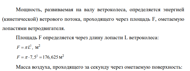 Определить мощность ВЭС, содержащей N =8 однотипных ВЭУ. Длина лопасти ветроколеса L=7,5 м, скорость ветра vp = 12 м/с, КПД ветродвигателя μB = 33%, электрический КПД установки (генератора) ηЭ= 78%, температура воздуха t = 20°С, атмосферное давление р=99 кПа.
