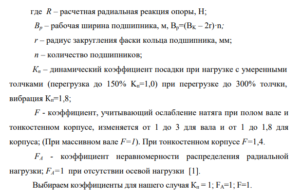 Диаметр сопряжения подшипника с валом - d3=35мм Значение радиальной нагрузки на опоре подшипника Р = 10 кН Условия работы – спокойные