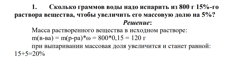 Сколько граммов воды надо испарить из 800 г 15%-го раствора вещества, чтобы увеличить его массовую долю на 5%?