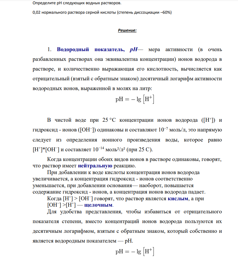 Определите рН следующих водных растворов. 0,02 нормального раствора серной кислоты (степень диссоциации –60%)