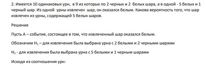 Имеется 10 одинаковых урн, в 9 из которых по 2 черных и 2 белых шара, а в одной - 5 белых и 1 черный шар. Из одной урны извлечен шар, он оказался белым. Какова вероятность того, что шар извлечен из урны, содержащей 5 белых шаров
