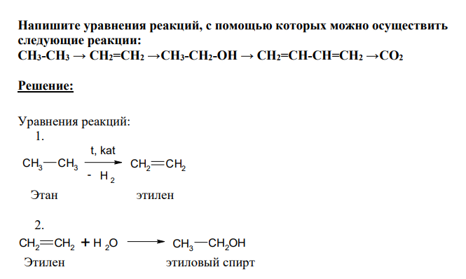 Напишите уравнения реакций, с помощью которых можно осуществить следующие реакции: CH3-CH3 → CH2=CH2 →CH3-CH2-OH → CH2=CH-CH=CH2 →CO2