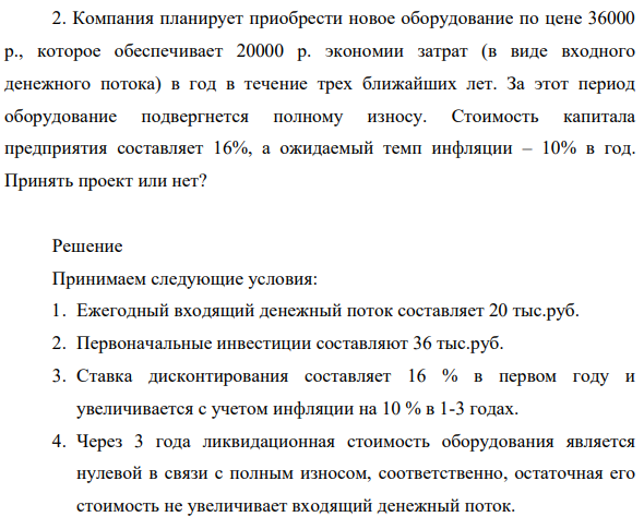 Компания планирует приобрести новое оборудование по цене 36000 р., которое обеспечивает 20000 р. экономии затрат (в виде входного денежного потока) в год в течение трех ближайших лет. За этот период оборудование подвергнется полному износу.