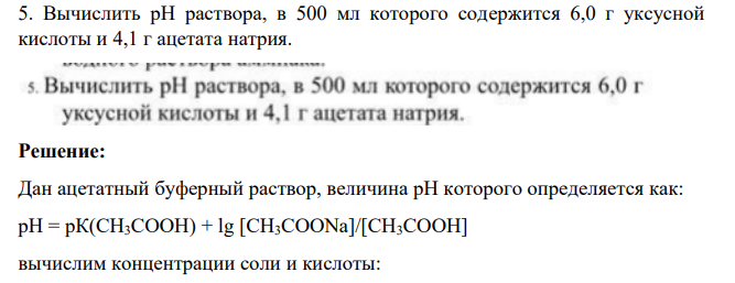 Вычислить рН раствора, в 500 мл которого содержится 6,0 г уксусной кислоты и 4,1 г ацетата натрия.