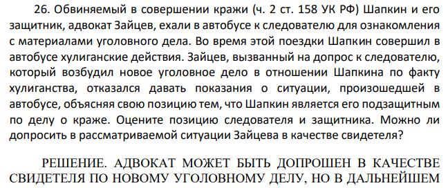 Обвиняемый в совершении кражи (ч. 2 ст. 158 УК РФ) Шапкин и его защитник, адвокат Зайцев, ехали в автобусе к следователю для ознакомления с материалами уголовного дела. Во время этой поездки Шапкин совершил в автобусе хулиганские действия.