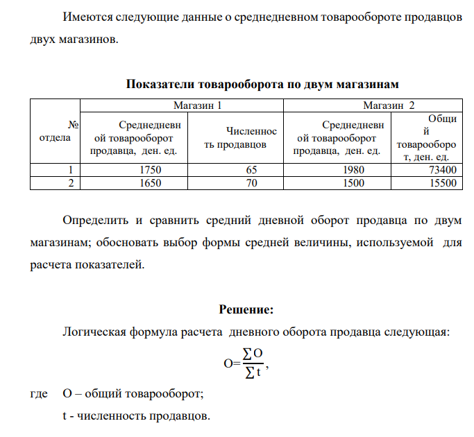 Имеются следующие данные о среднедневном товарообороте продавцов двух магазинов. Показатели товарооборота по двум магазинам № отдела Магазин 1 Магазин 2 Среднедневн ой товарооборот продавца, ден. ед. Численнос ть