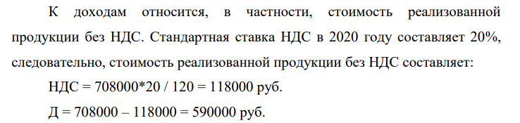 Определите налог на прибыль при ставке 20%, если стоимость реализованной продукции включая НДС, составила 708000 руб. при ее себестоимости - 420000 руб., расходы, связанные с реализацией, 75000 руб.