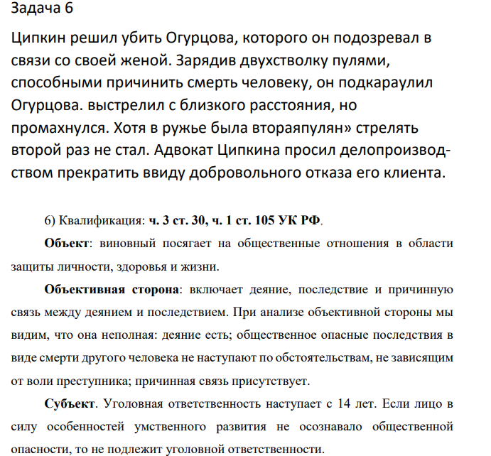 Ципкин решил убить Огурцова, которого он подозревал в связи со своей женой. Зарядив двухстволку пулями, способными причинить смерть человеку, он подкараулил Огурцова. выстрелил с близкого расстояния, но промахнулся.м