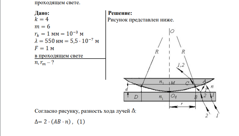 Оптическая система, состоящая из плосковыпуклой стеклянной линзы с фокусным расстоянием , лежащей на плоскопараллельной стеклянной пластине (опыт «кольца Ньютона»), освещается параллельным пучком монохроматического света длиной волны