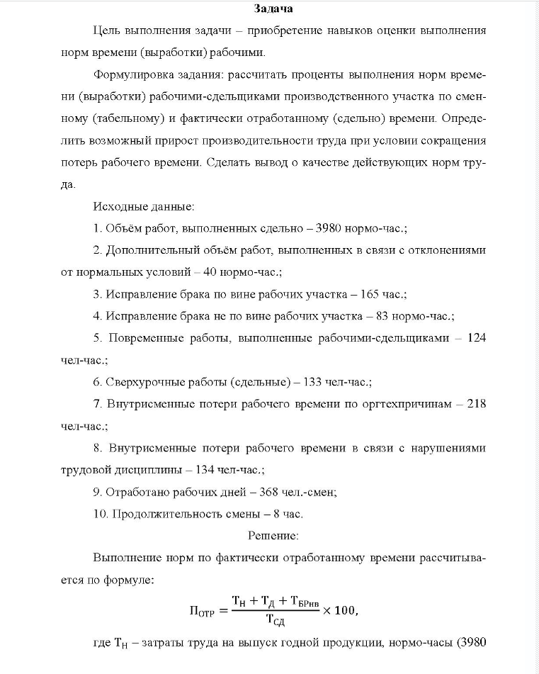 Задача Цель выполнения задачи - приобретение навыков оценки выполнения порм времени (выработки) рабочими. Фо Формулировка задания: рассчитать проценты выполнения норм време- ни (выработки) рабочими-сдельщиками производственного участка по смен- ному (табельному) и фактически отработанному (сдельно) времени.