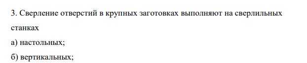 Сверление отверстий в крупных заготовках выполняют на сверлильных станках а) настольных; б) вертикальных; в) радиальных; г) горизонтальных.