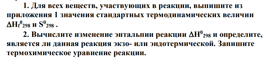 1. Для всех веществ, участвующих в реакции, выпишите из приложения 1 значения стандартных термодинамических величин Hf 0 298 и S0 298 . 2. Вычислите изменение энтальпии реакции H0 298 и определите, является ли данная реакция экзо- или эндотермической.