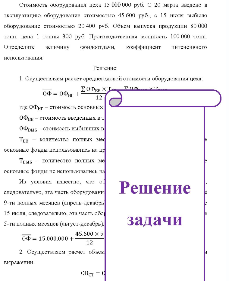 Стоимость оборудования цеха 15 000 000 руб. С 20 марта введено в эксплуатацию оборудование стоимостью 45 600 руб. , с 15 июля выбыло оборудование стоимостью 20 400 руб. Объем выпуска продукции 80 000 тонн, цена 1 тонны 300 руб. Производственная мощность 100