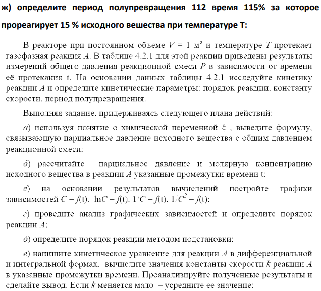 В реакторе при постоянном объеме V = 1 м' и температуре Т протекает газофазная реакция А. В таблице 4.2.1 для этой реакции приведены результаты измерений общего давления реакционной смеси Р в зависимости от времени её протекания t.