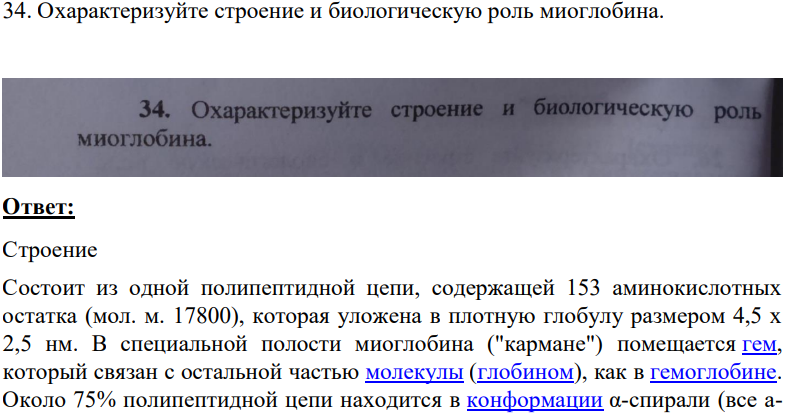 Охарактеризуйте строение и биологическую роль миоглобина. (Решение > 37091)
