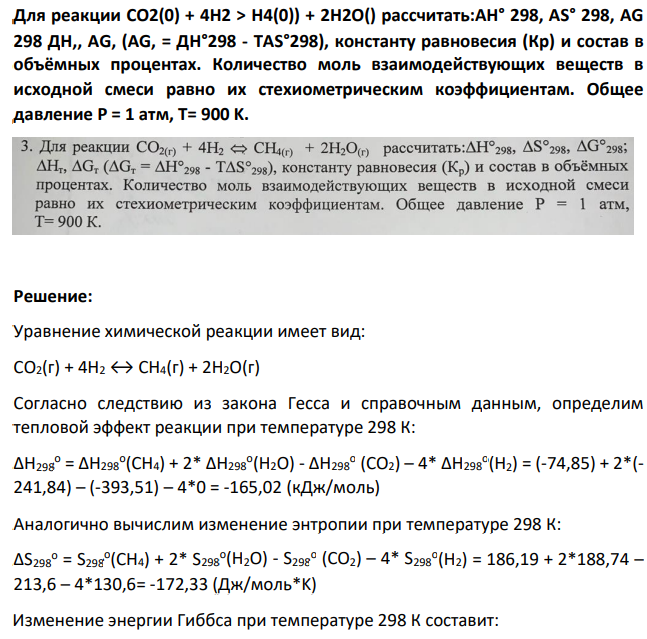 Для реакции CO2(0) + 4H2 > H4(0)) + 2H2O() рассчитать:AH° 298, AS° 298, AG 298 ДН,, AG, (AG, = ДН°298 - TAS°298), константу равновесия (Кр) и состав в объёмных процентах. Количество моль взаимодействующих веществ в исходной смеси равно их стехиометрическим коэффициентам.
