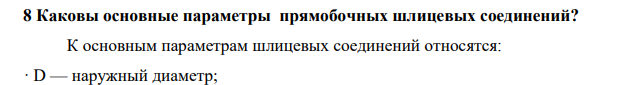 Каковы основные параметры прямобочных шлицевых соединений?