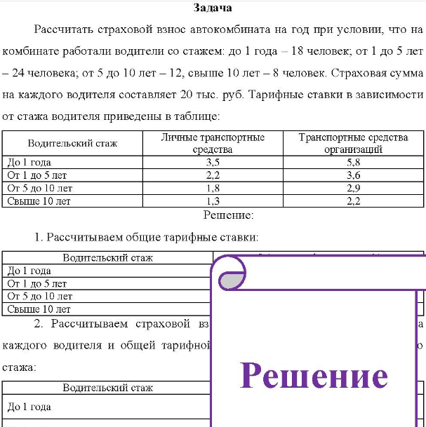 Рассчитать страховой взнос автокомбината на год при условии, что на комбинате работали водители со стажем: до 1 года - 18 человек, от 1 до 5 лет - 24 человека, от 5 до 10 лет - 12, свыше 10 лет - 8 человек. Страховая сумма на каждого водителя составляет 20 тыс. руб.