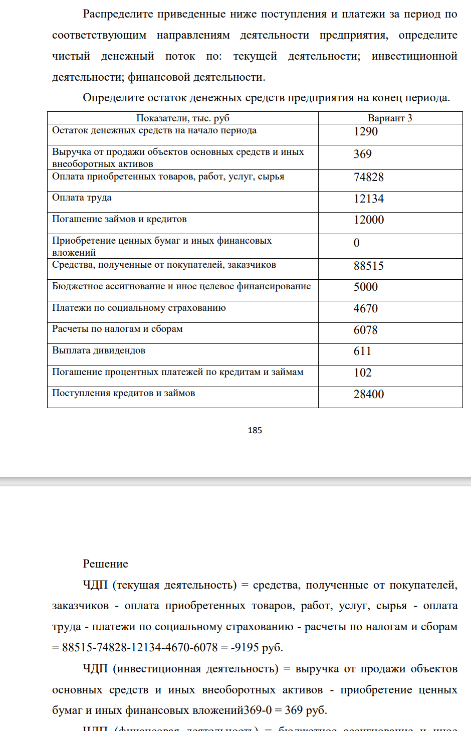 Распределите приведенные ниже поступления и платежи за период по соответствующим направлениям деятельности предприятия, определите чистый денежный поток по: текущей деятельности; инвестиционной деятельности; финансовой деятельности. Определите остаток денежных средств предприятия на конец периода.