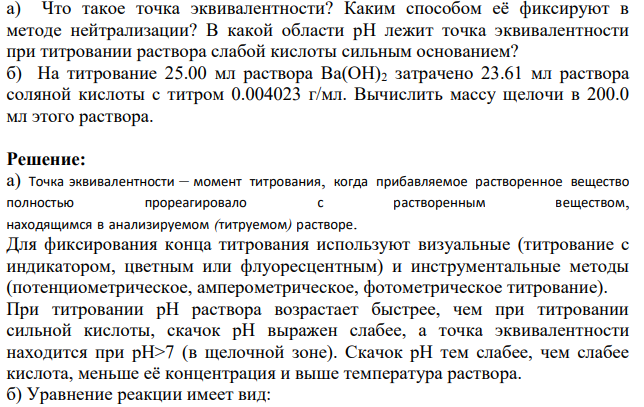 Что такое точка эквивалентности? Каким способом её фиксируют в методе нейтрализации?
