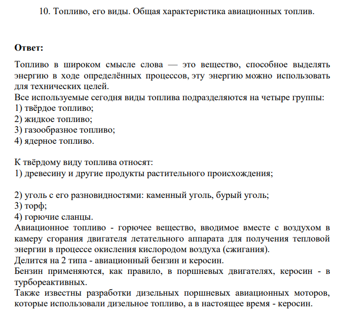 Топливо, его виды. Общая характеристика авиационных топлив.
