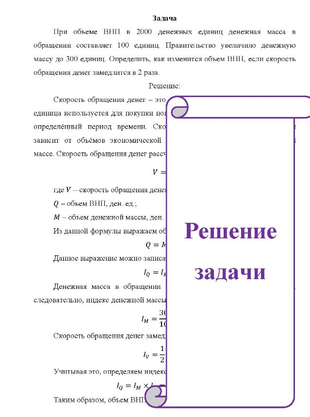 При объеме ВНП в 2000 денежных единиц денежная масса в обращении составляет 100 единиц. Правительство увеличило денежную массу до 300 единиц. Определить, как изменится объем ВНП, если скорость обращения денег замедлится в 2 раза.