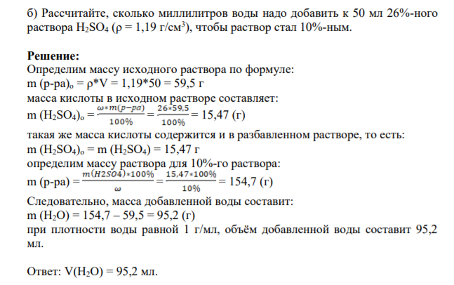 Рассчитайте, сколько миллилитров воды надо добавить к 50 мл 26%-ного раствора H2SO4 (ρ = 1,19 г/см3 ), чтобы раствор стал 10%-ным.