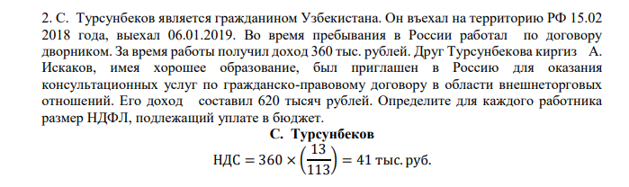 . С. Турсунбеков является гражданином Узбекистана. Он въехал на территорию РФ 15.02 2018 года, выехал 06.01.2019. Во время пребывания в России работал по договору дворником. За время работы получил доход 360 тыс. рублей.