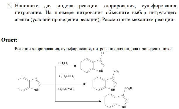 2 Напишите для индола реакции хлорирования, сульфирования, нитрования. На примере нитрования объясните выбор нитрующего агента (условий проведения реакции).