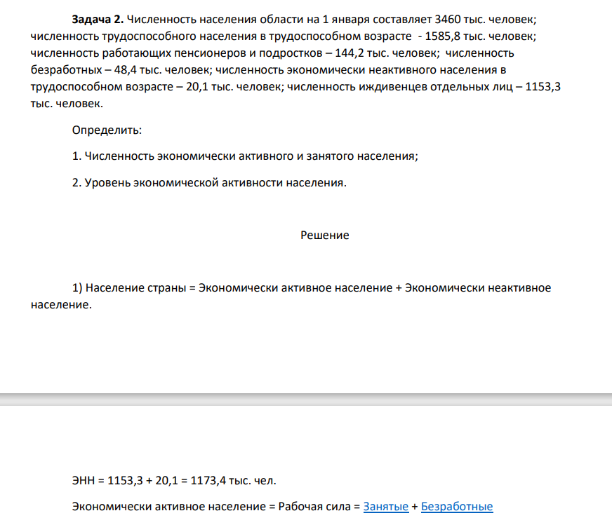 Численность населения области на 1 января составляет 3460 тыс. человек; численность трудоспособного населения в трудоспособном возрасте - 1585,8 тыс. человек; численность работающих пенсионеров и подростков – 144,2 тыс. человек; численность безработных – 48,4 тыс. человек;
