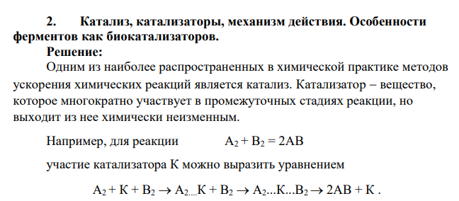 Катализ, катализаторы, механизм действия. Особенности ферментов как биокатализаторов