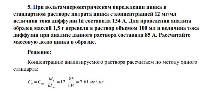 При вольтамперометрическом определении цинка в стандартном растворе нитрата цинка с концентрацией 12 мг/мл величина тока диффузии Id составила 134 А. Для проведения анализа образец массой 1,5 г перевели в раствор объемом