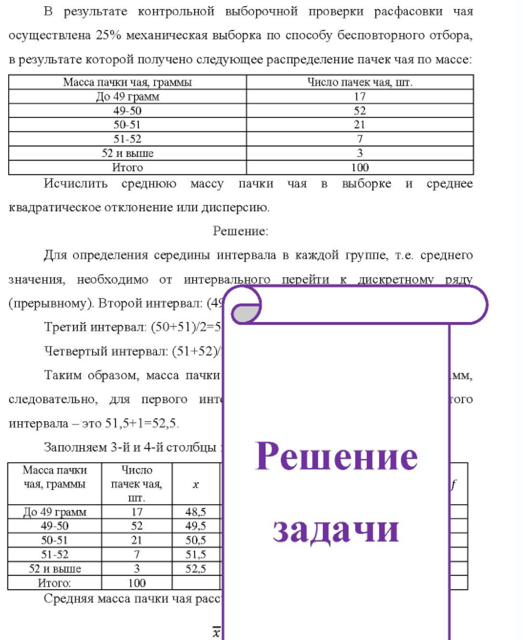 B результате контрольной выборочной проверки расфасовки чая осуществлена 25% механическая выборка по способу бесповторного отбора, в результате которой получено следующее распределение пачек чая по массе: Масса пачки чая,
