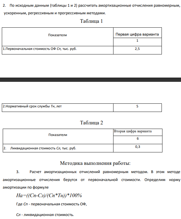 По исходным данным (таблицы 1 и 2) рассчитать амортизационные отчисления равномерным, ускоренным, регрессивным и прогрессивным методами. Первоначальная стоимость ОФ Сп, 2,5 тыс. руб.