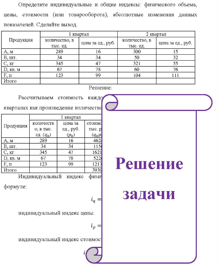 Определите индивидуальные и общие индексы: физического объема, цены, стоимости (или товарооборота), абсолютные изменения данных показателей. Сделайте вывод. 1 квартал 2 квартал Продукция количество, в тыс. ед. цена за ед., руб. количество, в тыс. ед. цена