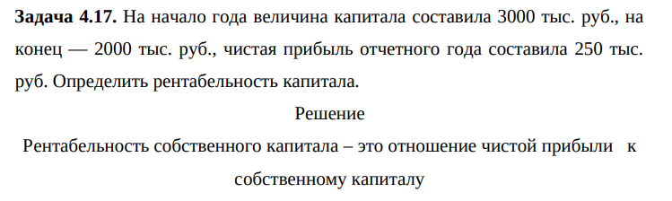 На начало года величина капитала составила 3000 тыс. руб., на конец — 2000 тыс. руб., чистая прибыль отчетного года составила 250 тыс. руб. Определить рентабельность капитала.