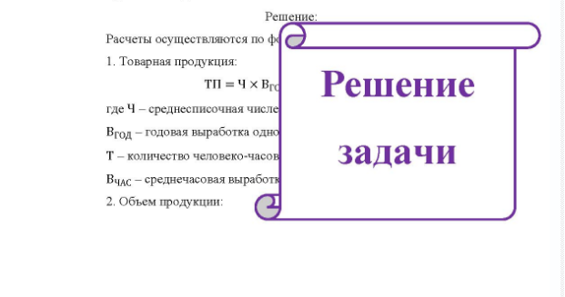 Задача Определить экономический эффект от использования резерва увеличения среднечасовой выработки рабочих за счет совершенствования организации труда используя данные таблицы: Показатели Обознач Ед. ение изм. До После Абсолют Откл.