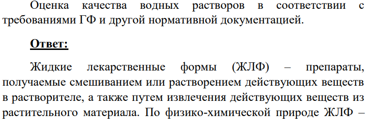 Оценка качества водных растворов в соответствии с требованиями ГФ и другой нормативной документацией.