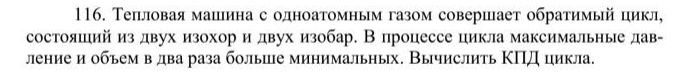 Тепловая машина с одноатомным газом совершает обратимый цикл, состоящий из двух изохор и двух изобар. В процессе цикла максимальные давление и объем в два раза больше минимальных. Вычислить КПД цикла.