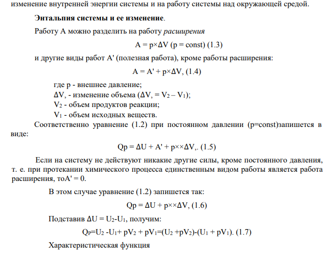 Для обратимой химической реакции (табл.1): 1. Определите тепловой эффект прямой реакции при Т=298К: а) при Р=const; б) при V=const. Эндотермическим или экзотермическим является процесс?