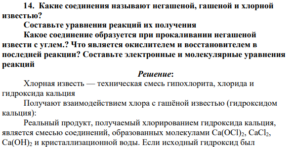 Какие соединения называют негашеной, гашеной и хлорной известью? Составьте уравнения реакций их получения