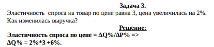 Эластичность спроса на товар по цене равна 3, цена увеличилась на 2%. Как изменилась выручка?