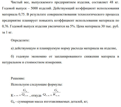 Чистый вес, выпускаемого предприятием изделия, составляет 48 кг. Годовой выпуск – 5000 изделий. Действующий коэффициент использования материала 0,75.